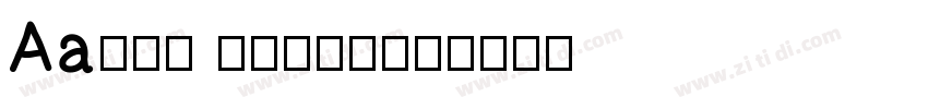 Aa润行体 (非商业使用)字体转换